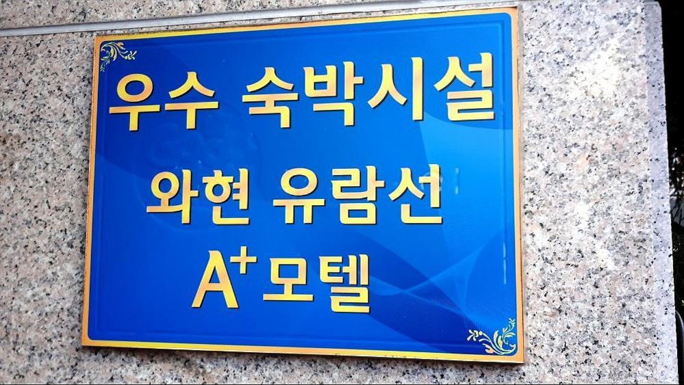 Geoje A-Plus Hotel Екстер'єр фото